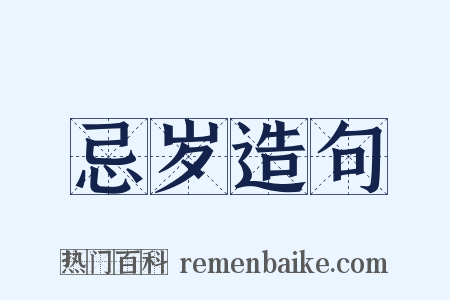 忌岁造句是什么意思的图片